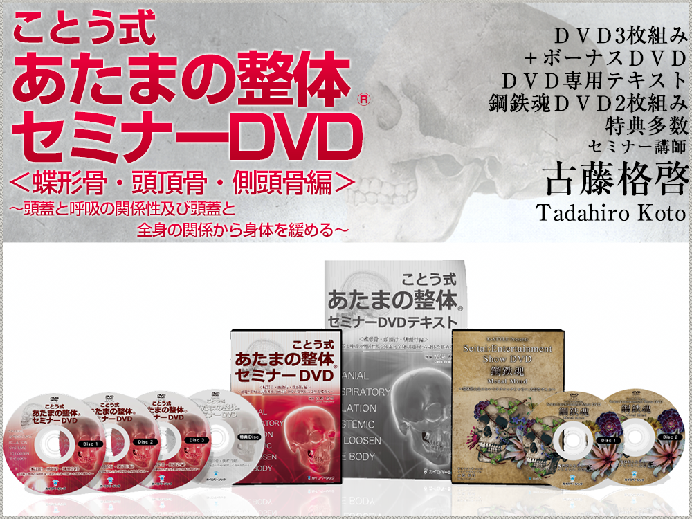 ことう式 あたまの整体セミナーDVD＜蝶形骨・頭頂骨・側頭骨編＞～頭蓋