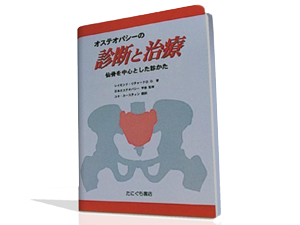 オステオパシーの診断と治療～仙骨を中心とした診かた～|手技