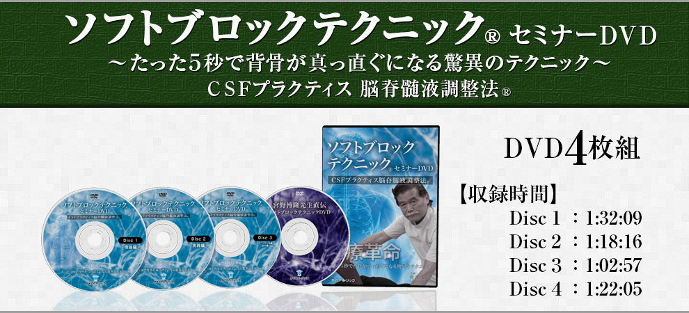 ソフトブロックテクニック®️ セミナーDVD CSFプラクティス脳脊髄液