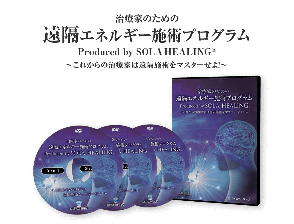 治療家のための遠隔エネルギー施術プログラム 橋本典之 - その他