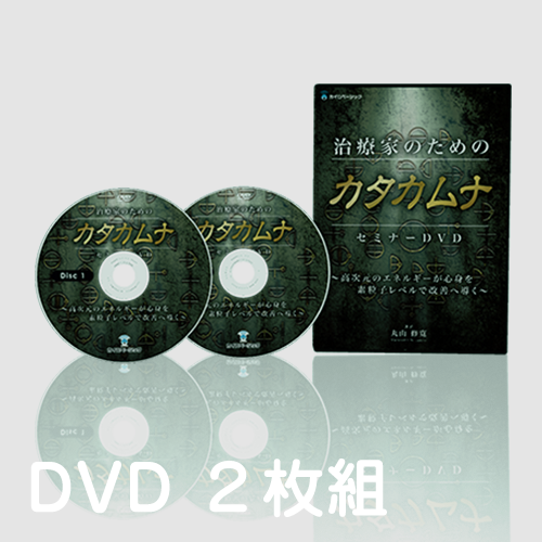 治療家のためのカタカムナセミナーDVD～高次元のエネルギーが心身を素