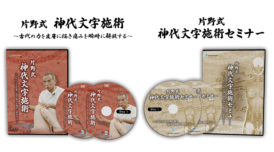 片野式 神代文字施術 ～古代の力を皮膚に描き痛みを瞬時に解放する