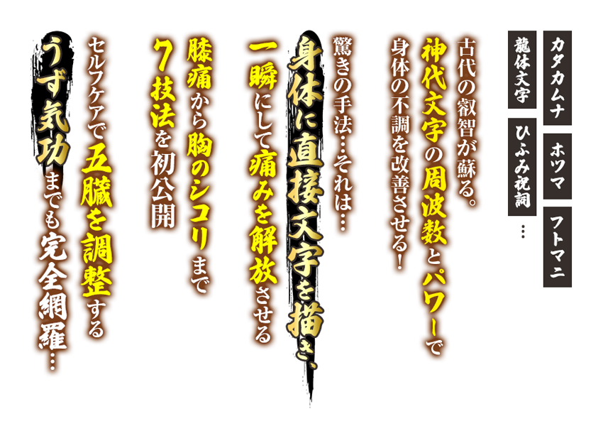 片野式 神代文字施術 ～古代の力を皮膚に描き痛みを瞬時に解放する