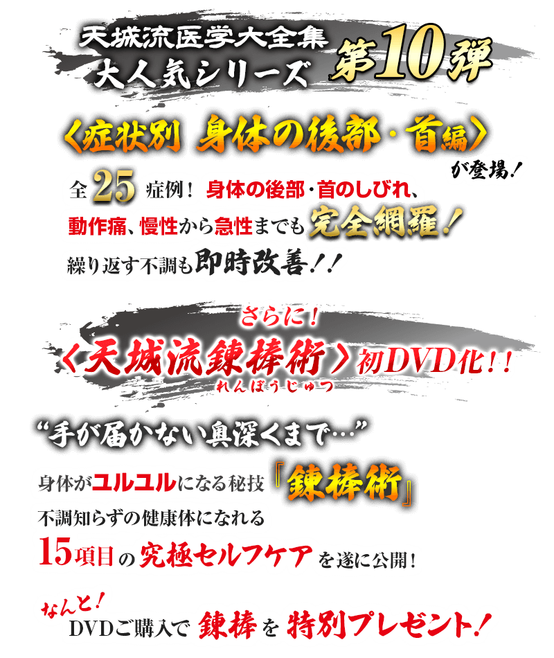 天城流医学大全集＜症状別 身体の後部・首編＞×天城流錬棒術|手技