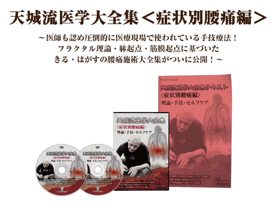 天城流医学大全集 症状別腰痛編 手技オンラインドットコム