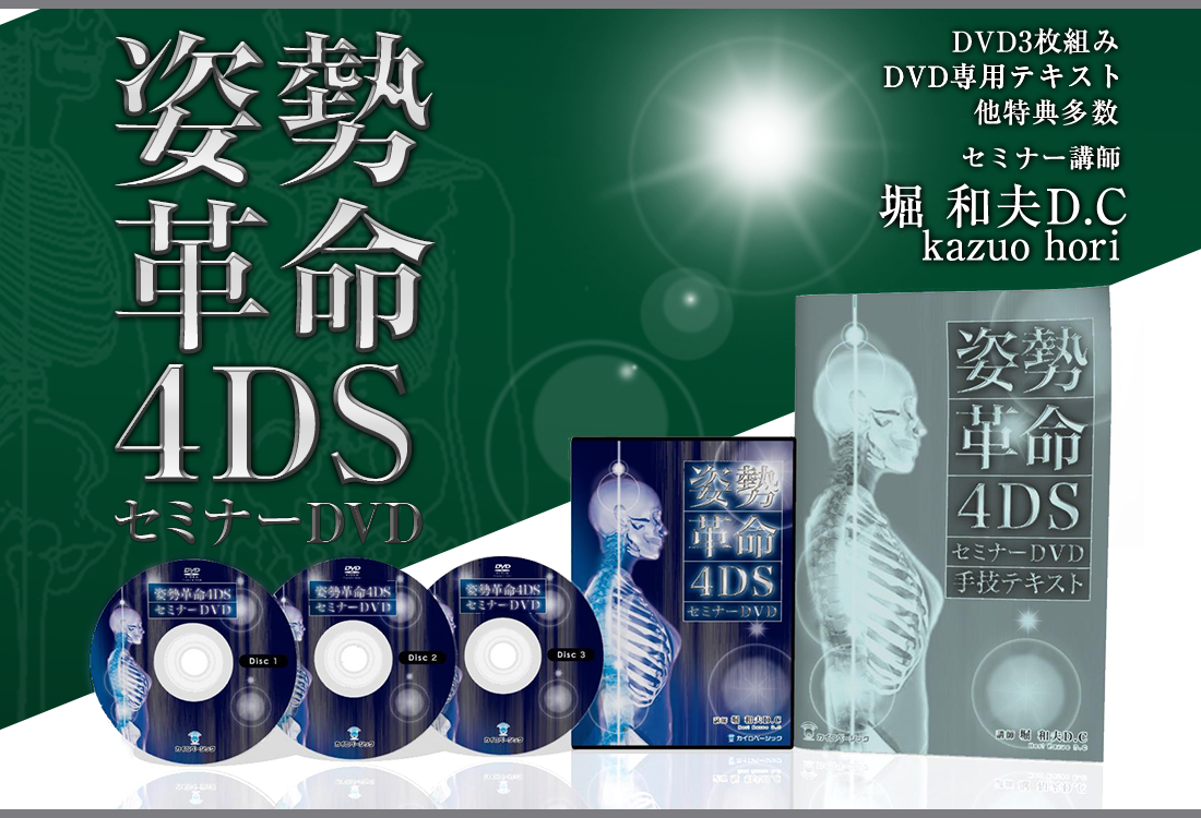 姿勢革命4DSセミナーDVD|手技オンラインドットコム