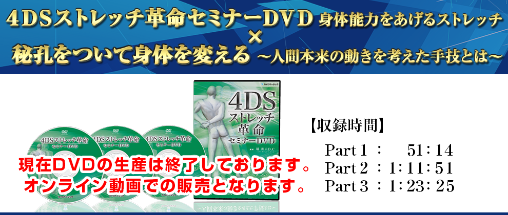 ４ＤＳストレッチ革命セミナーＤＶＤ 身体能力をあげるストレッチ ×秘