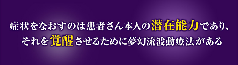 夢幻流波動療法DVD～あらゆる波動を体感し脳の覚醒を促す～|手技