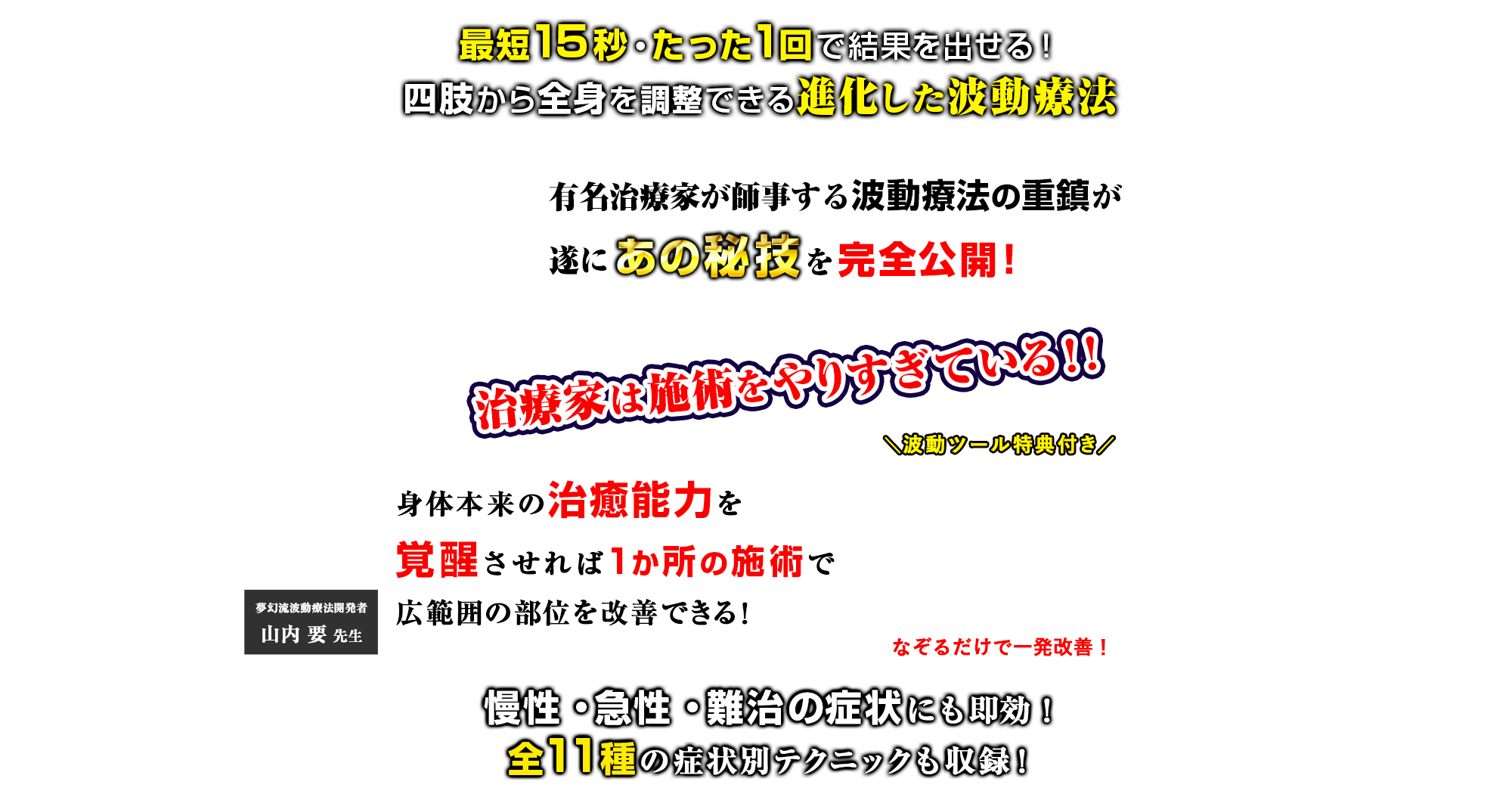 夢幻流波動療法DVD～あらゆる波動を体感し脳の覚醒を促す～|手技