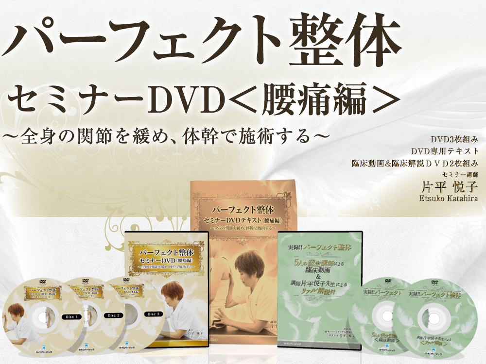 整体DVD【パーフェクト整体セミナーDVD 腰痛 膝痛下肢 上肢編】片平