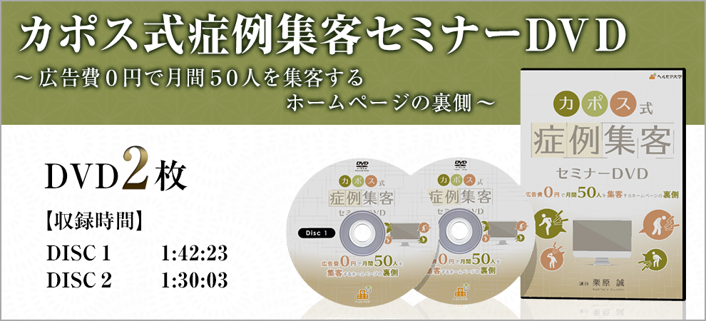 DVD□カポス式症例集客セミナー 整体 接骨院 鍼灸院 治療院 古武術DVD 