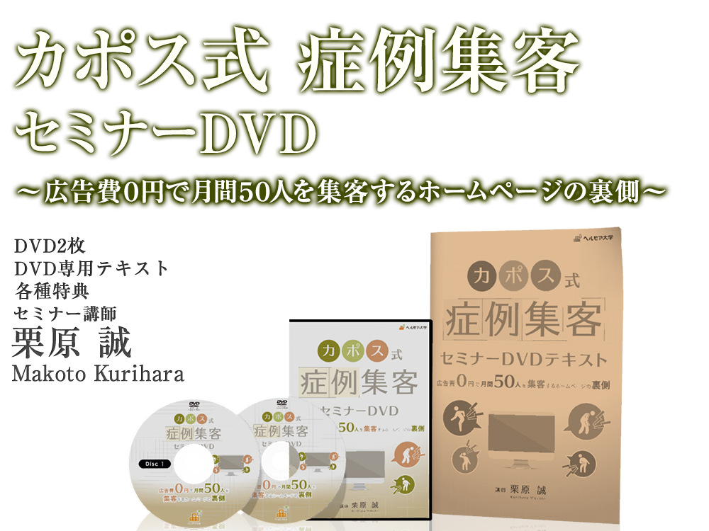 カポス式症例集客セミナーｄｖｄ 広告費0円で月間50人を集客するホームページの裏側 手技オンラインドットコム